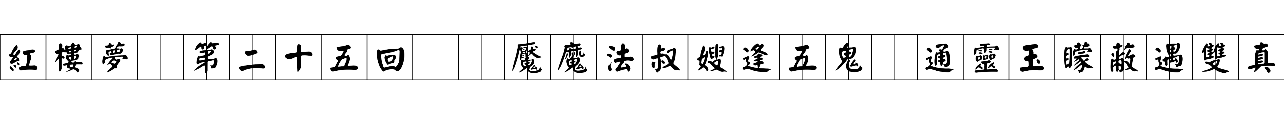 紅樓夢 第二十五回  魘魔法叔嫂逢五鬼　通靈玉矇蔽遇雙真